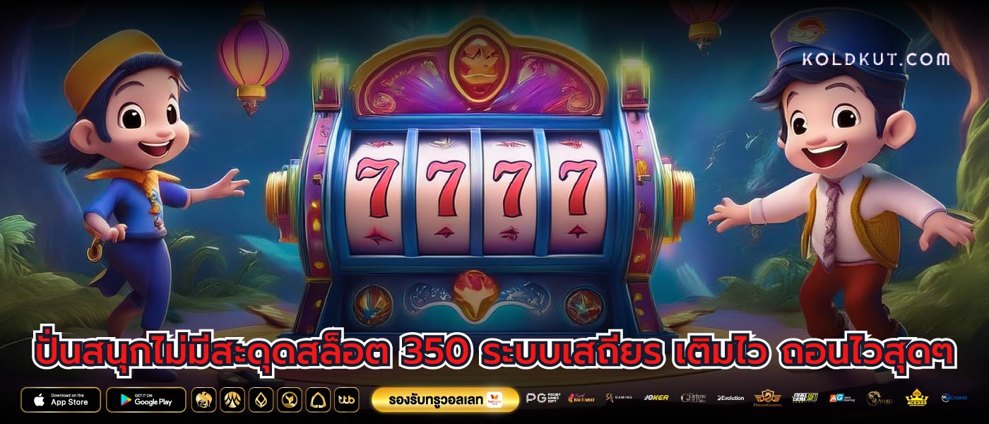 ปั่นสนุกไม่มีสะดุดสล็อต 350 ระบบเสถียร เติมไว ถอนไวสุดๆ
