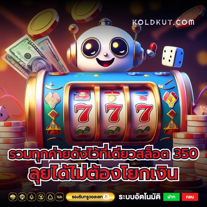 รวมทุกค่ายดังไว้ที่เดียวสล็อต 350 ลุยได้ไม่ต้องโยกเงิน
