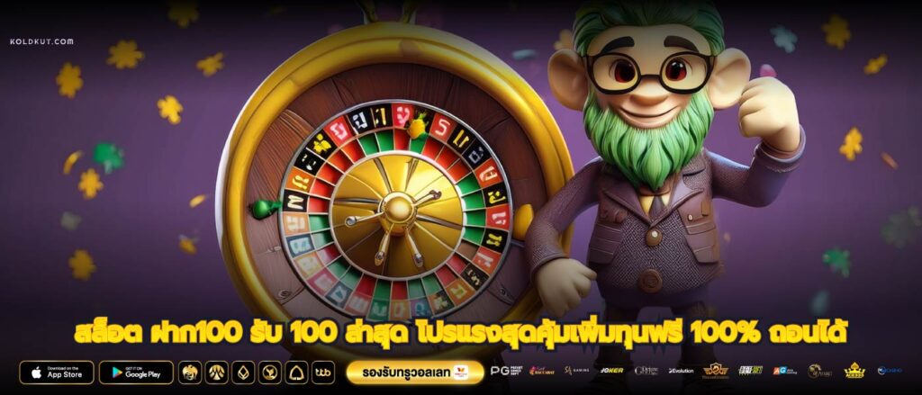 สล็อต ฝาก100 รับ 100 ล่าสุด โปรแรงสุดคุ้มเพิ่มทุนฟรี 100% ถอนได้