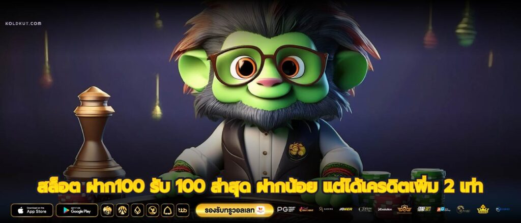 สล็อต ฝาก100 รับ 100 ล่าสุด ฝากน้อย แต่ได้เครดิตเพิ่ม 2 เท่า