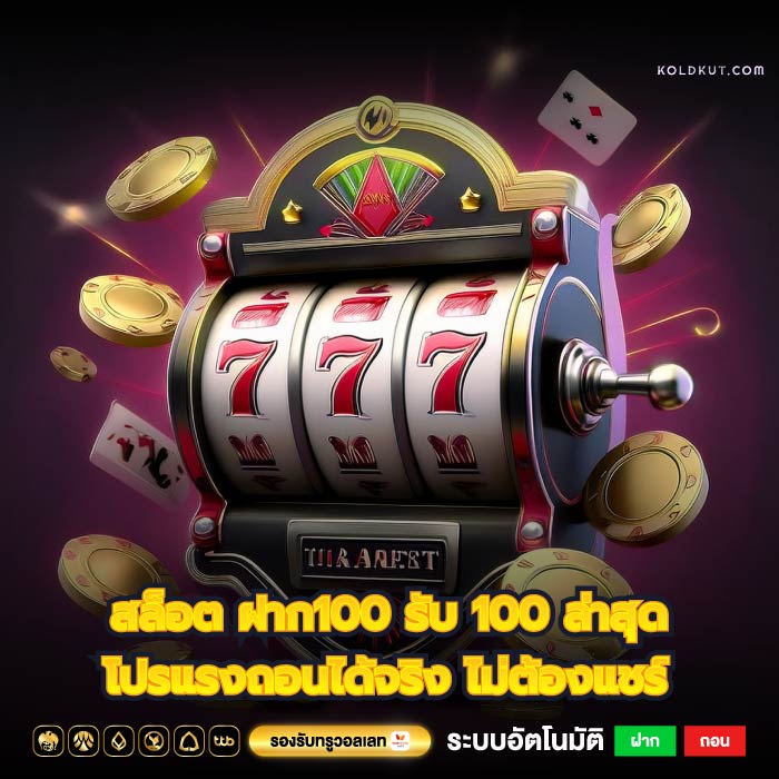 สล็อต ฝาก100 รับ 100 ล่าสุด โปรแรงถอนได้จริง ไม่ต้องแชร์
