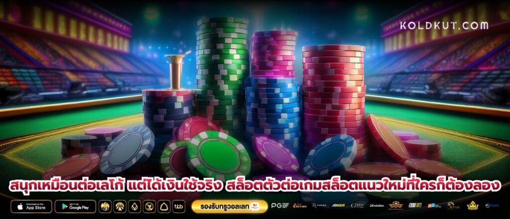 สนุกเหมือนต่อเลโก้ แต่ได้เงินใช้จริง สล็อตตัวต่อเกมสล็อตแนวใหม่ที่ใครก็ต้องลอง