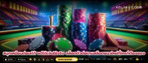 สนุกเหมือนต่อเลโก้ แต่ได้เงินใช้จริง สล็อตตัวต่อเกมสล็อตแนวใหม่ที่ใครก็ต้องลอง