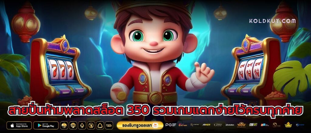 สายปั่นห้ามพลาดสล็อต 350 รวมเกมแตกง่ายไว้ครบทุกค่าย